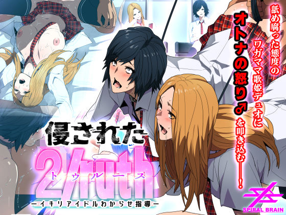 【侵された2/ruth（トゥルース）-イキリアイドルわからせ指導-】スパイラルブレーン
