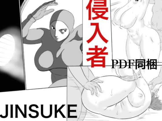【侵入者】甚助屋