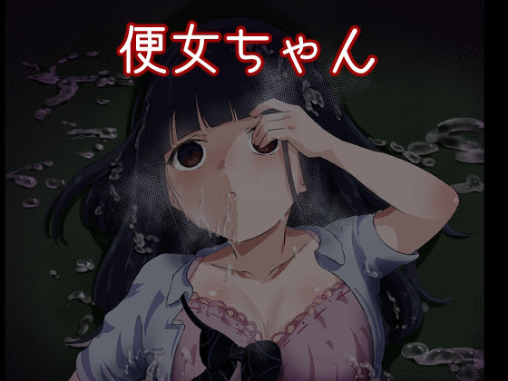 【便女ちゃん】獣軍団