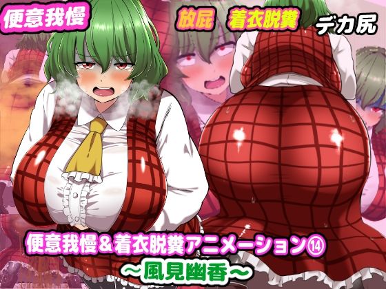 【便意我慢＆着衣脱糞アニメーション（14）風見幽香】便意我慢研究会