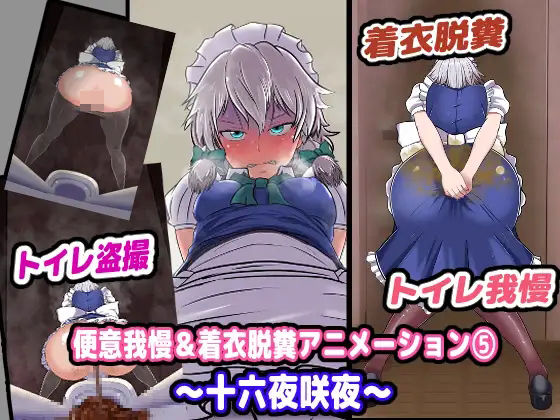 【便意我慢＆着衣脱糞アニメーション（5） 十六●咲夜】便意我慢研究会