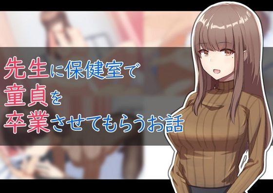 【保健室で先生に童貞を卒業させてもらうお話】ふりーだむしらす丼