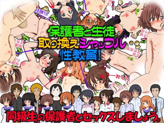 【保護者と生徒、取り換えシャッフル性教育！同級生の保護者とセックスしましょう。】ふぇちすぴ