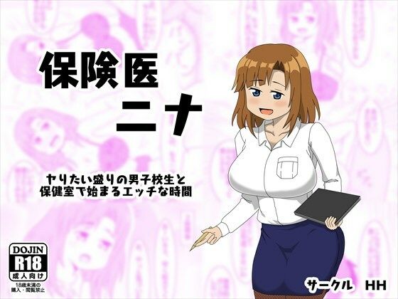 【保険医 ニナ ‐ヤりたい盛りの男子校生と保健室で始まるエッチな時間‐】HH