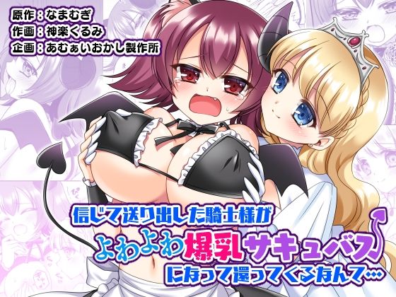 【信じて送り出した騎士様がよわよわ爆乳サキュバスになって還ってくるなんて…】あむぁいおかし製作所