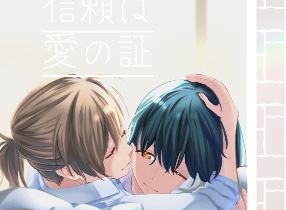 【信頼は愛の証】らいおん小屋