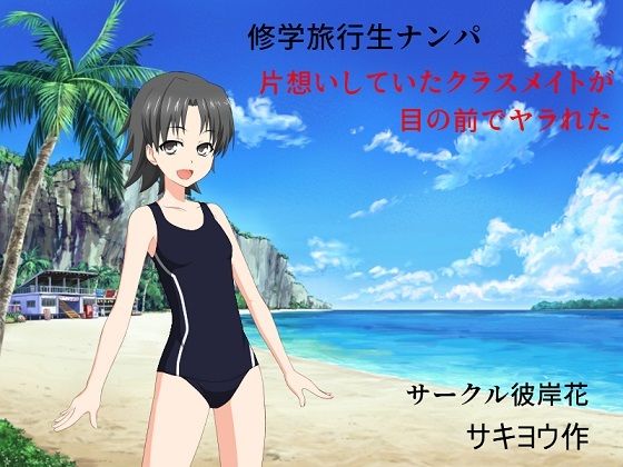 【修学旅行生ナンパ 片想いしていたクラスメイトが目の前でヤラれた】サークル彼岸花