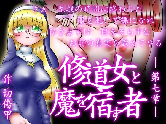 【修道女と魔を宿す者・第七章】切傷甲