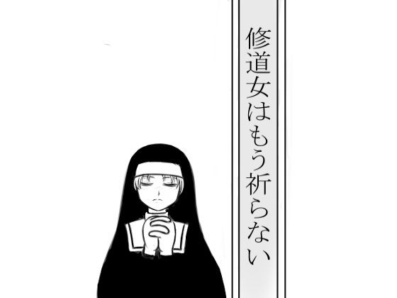 【修道女はもう祈らない】畜生堂本舗