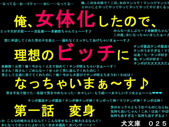 【俺、女体化したので、理想のビッチになっちゃいまぁ〜す♪ 第一話 変身】犬ソフト