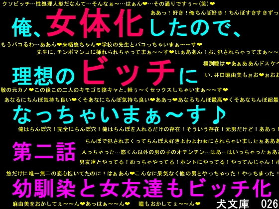 【俺、女体化したので、理想のビッチになっちゃいまぁ〜す♪ 第二話 幼馴染と女友達もビッチ化】犬ソフト
