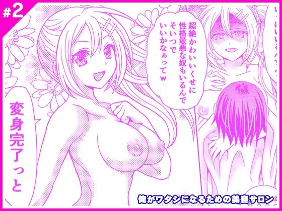 【俺がワタシになるための美容サロン2】マリアライト
