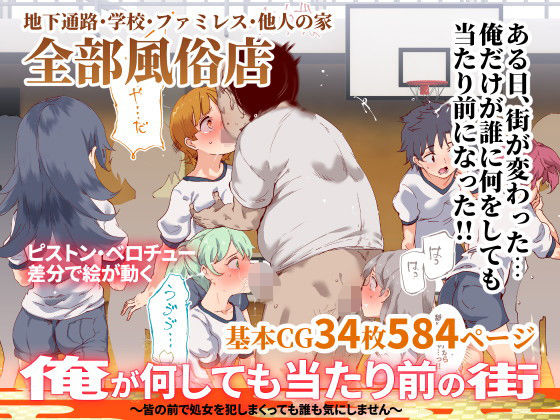 【俺が何しても当たり前の街〜皆の前で処女を犯しまくっても誰も気にしません〜】にゅう工房