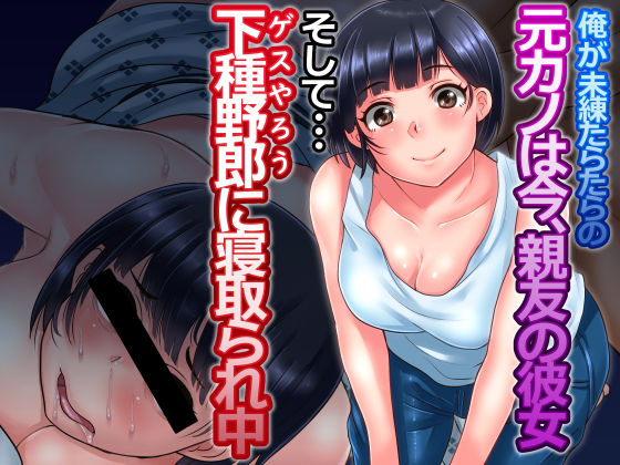 【俺が未練たらたらの元カノは今、親友の彼女 そして下種野郎に寝取られ中】イジイセ