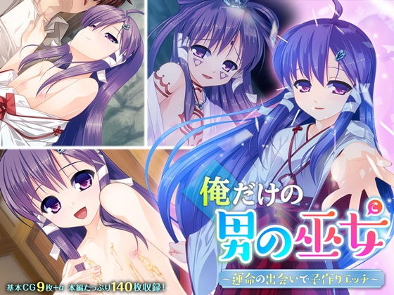 【俺だけの男の巫女 〜運命の出会いで子作りエッチ〜】どろっぷす！