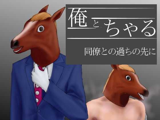 【俺とちゃる 同僚との過ちの先に】オツカノリッヒ