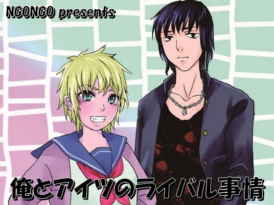 【俺とアイツのライバル事情】NGONGO-MART