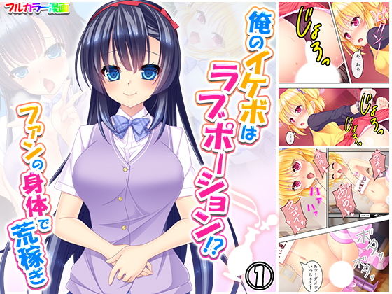 【俺のイケボはラブポーション！？ファンの身体で荒稼ぎ 1巻】悶々堂
