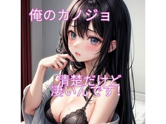 【俺のカノジョ清楚だけどすごいんです】ヒメゴト