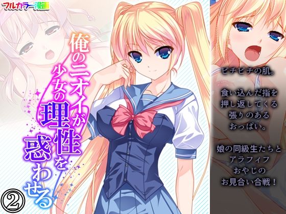 【俺のニオイが少女の理性を惑わせる 2巻】悶々堂