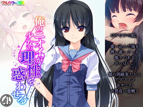【俺のニオイが少女の理性を惑わせる 4巻】悶々堂