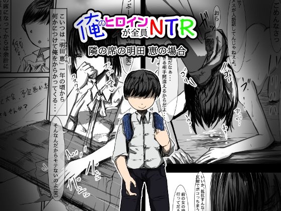 【俺のヒロインが全員NTR 2】どるる研究所