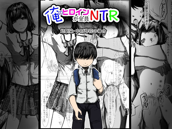 【俺のヒロインが全員NTR】どるる研究所