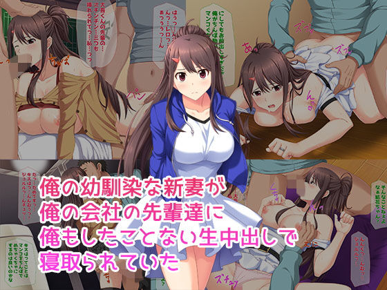 【俺の幼馴染な新妻が俺の会社の先輩達に俺もしたことない生中出しで寝取られていた】子パンダ