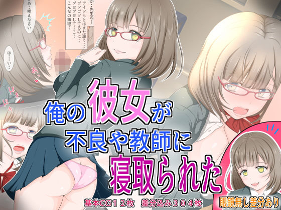 【俺の彼女が不良や教師に寝取られた】ドリアーヌ