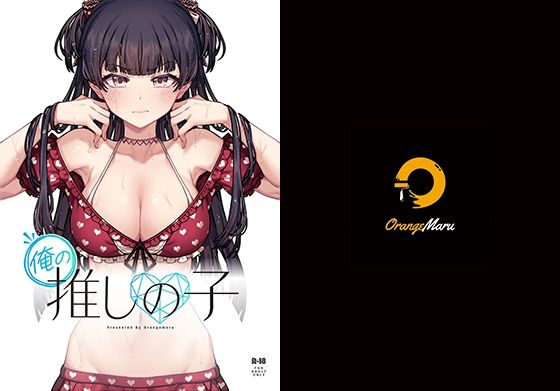 【俺の推しの子】OrangeMaru
