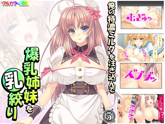 【俺の特濃ミルクを注ぎ込んで爆乳姉妹を乳絞り 5巻】あまからや