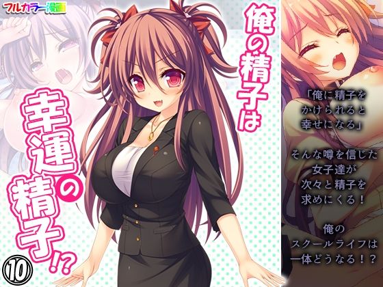 【俺の精子は幸運の精子！？ 10巻】アロマコミック