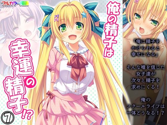 【俺の精子は幸運の精子！？ 7巻】アロマコミック