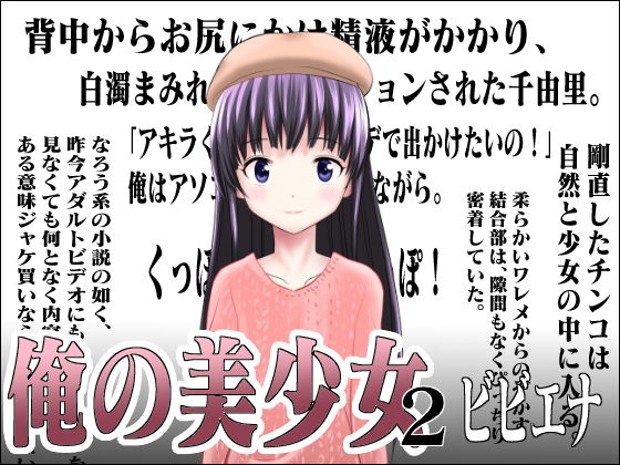 【俺の美少女 2】ビビエナ