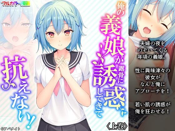 【俺の義娘が露骨に誘惑してきて抗えない！ 上巻】悶々堂