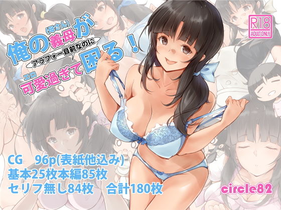 【俺の義母（母さん）がアラフォー目前なのに可愛（エロ）過ぎて困る！】circle82