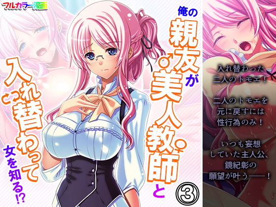 【俺の親友が美人教師と入れ替わって女を知る！？ 3巻】アロマコミック