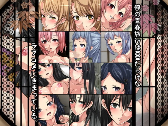 【俺の青春旅行はxxxだらけなラブコメにきまっている。】Dressing＋Party