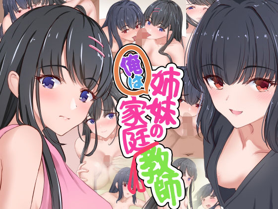 【俺は姉妹の家庭教師】だる猫飯店