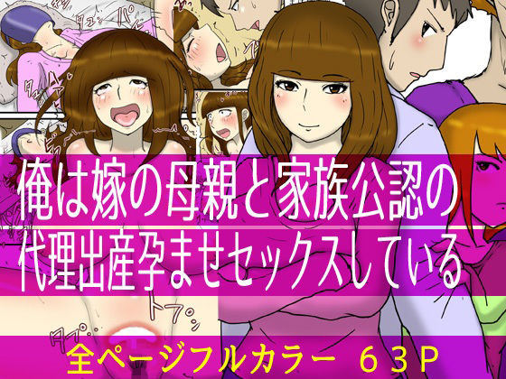 【俺は嫁の母親と家族公認の代理出産孕ませセックスしている】poteto-chips