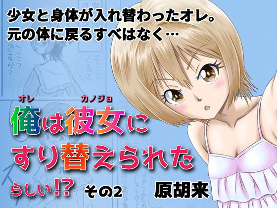 【俺は彼女にすり替えられたらしい！？ その2】原胡来のマンガ部屋