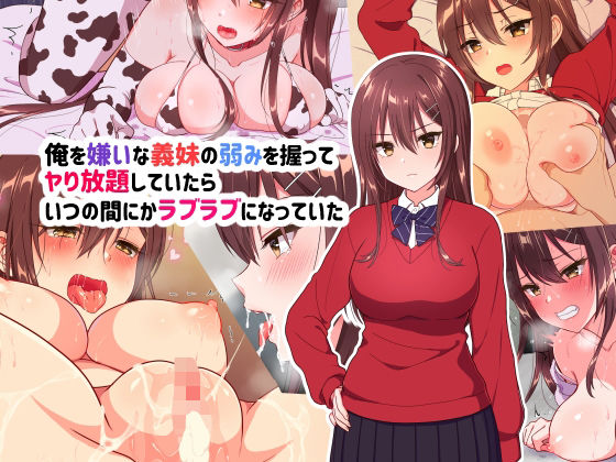 【俺を嫌いな義妹の弱みを握ってヤり放題していたらいつの間にかラブラブになっていた】U
