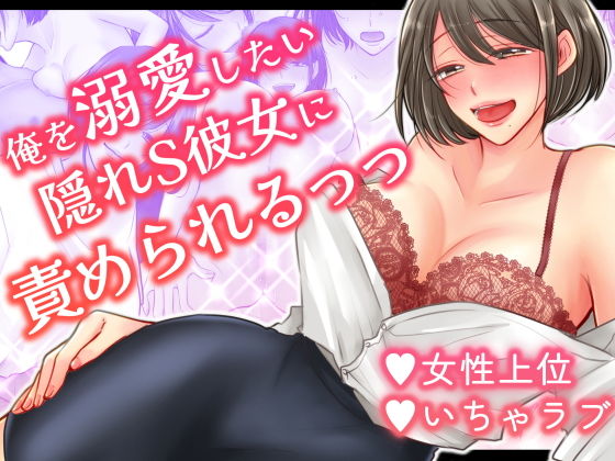 【俺を溺愛したい隠れS彼女に責められるっっ】せめのや