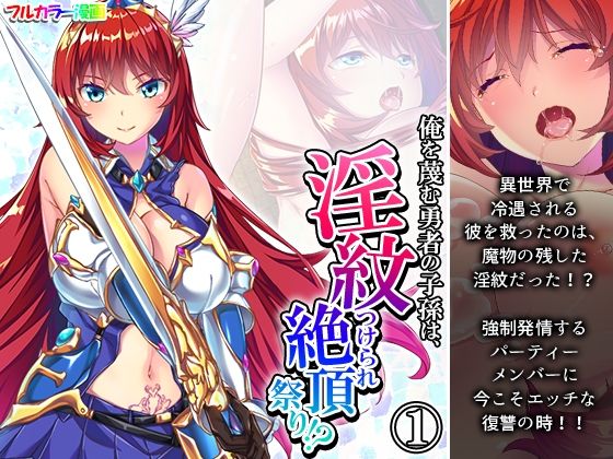 【俺を蔑む勇者の子孫は、淫紋つけられ絶頂祭り！？ 1巻】あまからや