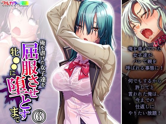 【俺を虐げた女子達を屈服させ牝●●に堕とすまで 6巻】悶々堂