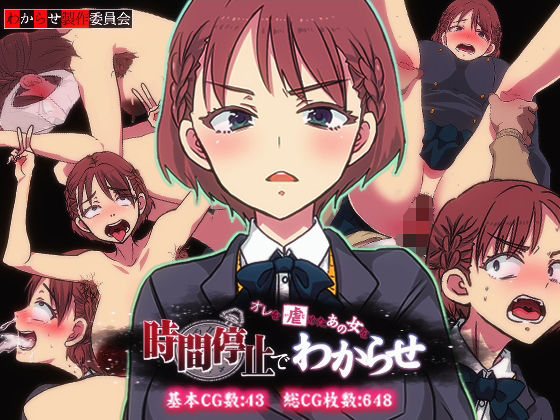 【俺を虐めたあの女を時間停止でわからせ】わからせ製作委員会
