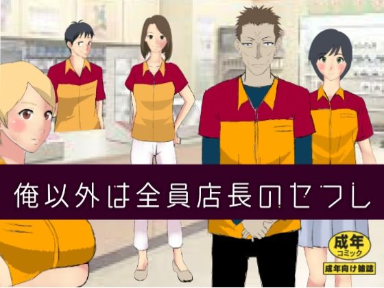 【俺以外は全員店長のセフレ】北松屋