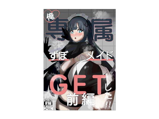 【俺専属ずぼメイドGETした！！/前編】かじのめだか