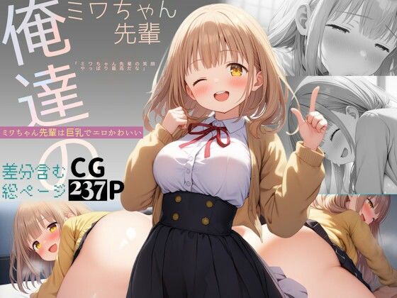 【俺達のミワちゃん先輩は巨乳でエロかわいい】Alterna Kuma