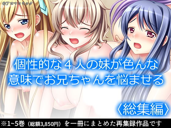 【個性的な4人の妹が色んな意味でお兄ちゃんを悩ませる ＜総集編＞】アロマコミック